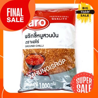 พริกขี้หนูสวนป่น พริกป่น ตราเอโร่ ขนาด 1,000 กรัม/ 1kg Ground Chilli/