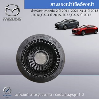 ยางรองเบ้าโช๊คอัพหน้า สำหรับรถ Mazda 2 (DJ/DL),M-3 (BM/BN),CX-3 (DK),CX-5 (KF) (ราคาต่อ 1 ชิ้น) อะไหล่แท้  Mazda