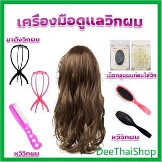 DeeThai อุปกรณ์ดูแลวิกผม หวีวิกผม ขาตั้งวิกผม เน็ตคลุมผมก่อนใส่วิก ปกวิกผม Hair Tools