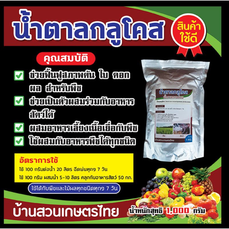 น้ำตาลทางด่วน กูลโคสช่วยฟื้นฟูสภาพใบดอก ผล สำหรับพืช ใช้ผสมกับอาหารพืชได้ทุกชนิดหรืออาหารสัตว์ ขนาดบรรจุ1กิโลกรัม
