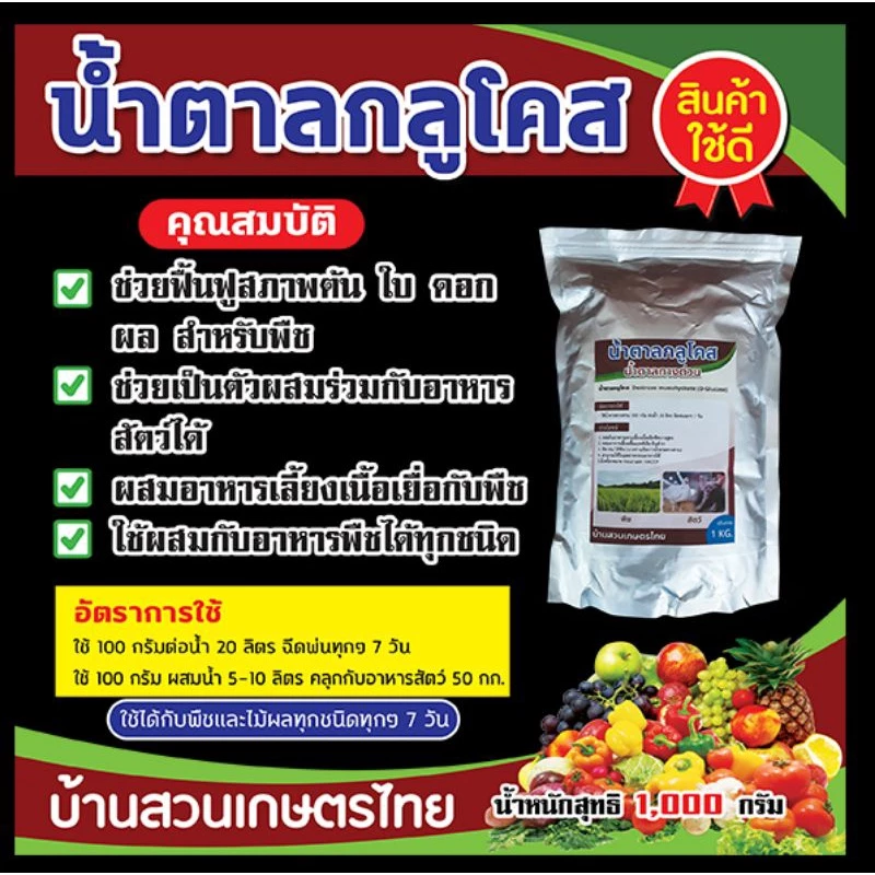 น้ำตาลทางด่วน กูลโคสช่วยฟื้นฟูสภาพใบดอก ผล สำหรับพืช ใช้ผสมกับอาหารพืชได้ทุกชนิดหรืออาหารสัตว์ ขนาดบรรจุ1กิโลกรัม