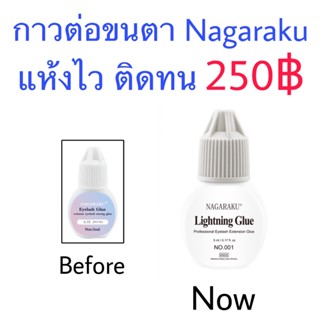 กาวต่อขนตานาการากุ Nagaraku  แห้งไวภาย 0.5-1วิ