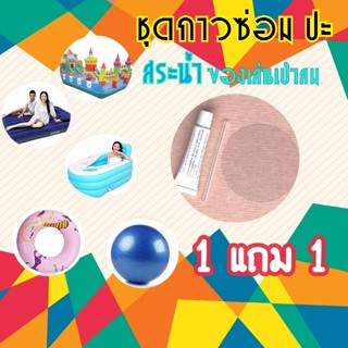 ซื้อ1 ฟรี1 ชุดกาวซ่อมสระน้ำ อุปกรณ์ซ่อมแซมสระ กาวปะสระ ห่วงยาง ที่นอนเป่าลม ของเล่นเป่าลมทุกชนิด