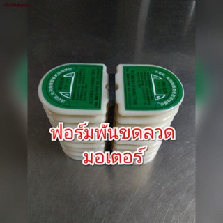 จัดส่งทันท✧(ราคาพร้อมส่ง) ฟอร์มพันขดลวดมอเตอร์