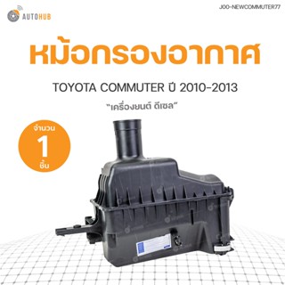 TOYOTA หม้อกรองอากาศ COMMUTER ดีเซล รุ่นใหม่ KDH20 ทั้งลูก  (17700-30250)