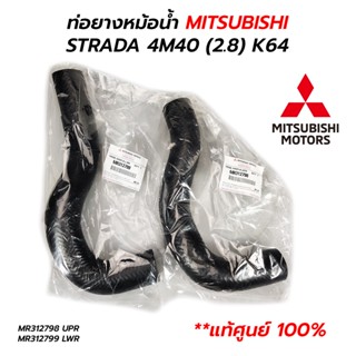 ท่อยางหม้อน้ำ MITSUBISHI STRADA 4M40 (2.8) 2800 K67 K77 (*แท้ศูนย์ 100%)