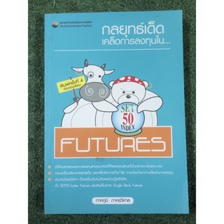 กลยุทธ์เด็ด เคล็ดการลงทุนใน Set 50 Index Futures