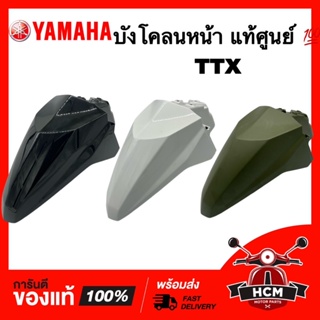 บังโคลนหน้า TTX / ทีทีเอ็กซ์ แท้ศูนย์ 💯 1GS-F1511-00 ซุ้มล้อ กันโคลน