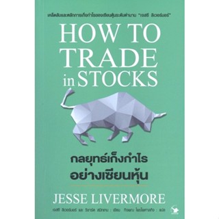 HOW TO TRADE IN STOCKS : กลยุทธ์เก็งกำไรอย่างเซียนหุ้น