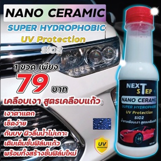 น้ำยาเคลือบเงา สูตรเคลือบแก้ว NANO CERAMIC เช็ดง่าย น้ำไม่เกาะ บำรุงและเติมเต็มชั้นฟิล์มแก้วพร้อมทั้งสร้างชั้นฟิล์มใหม่