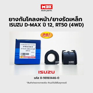 RBI ยางกันโคลงหน้า ISUZU D-MAX 2012(RT50) (4WD) รหัสแท้ 8-98161446-0