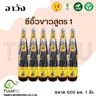 อาวัง ซีอิ้วขาวสูตร 1 ขนาด 1 ลัง 600 CC