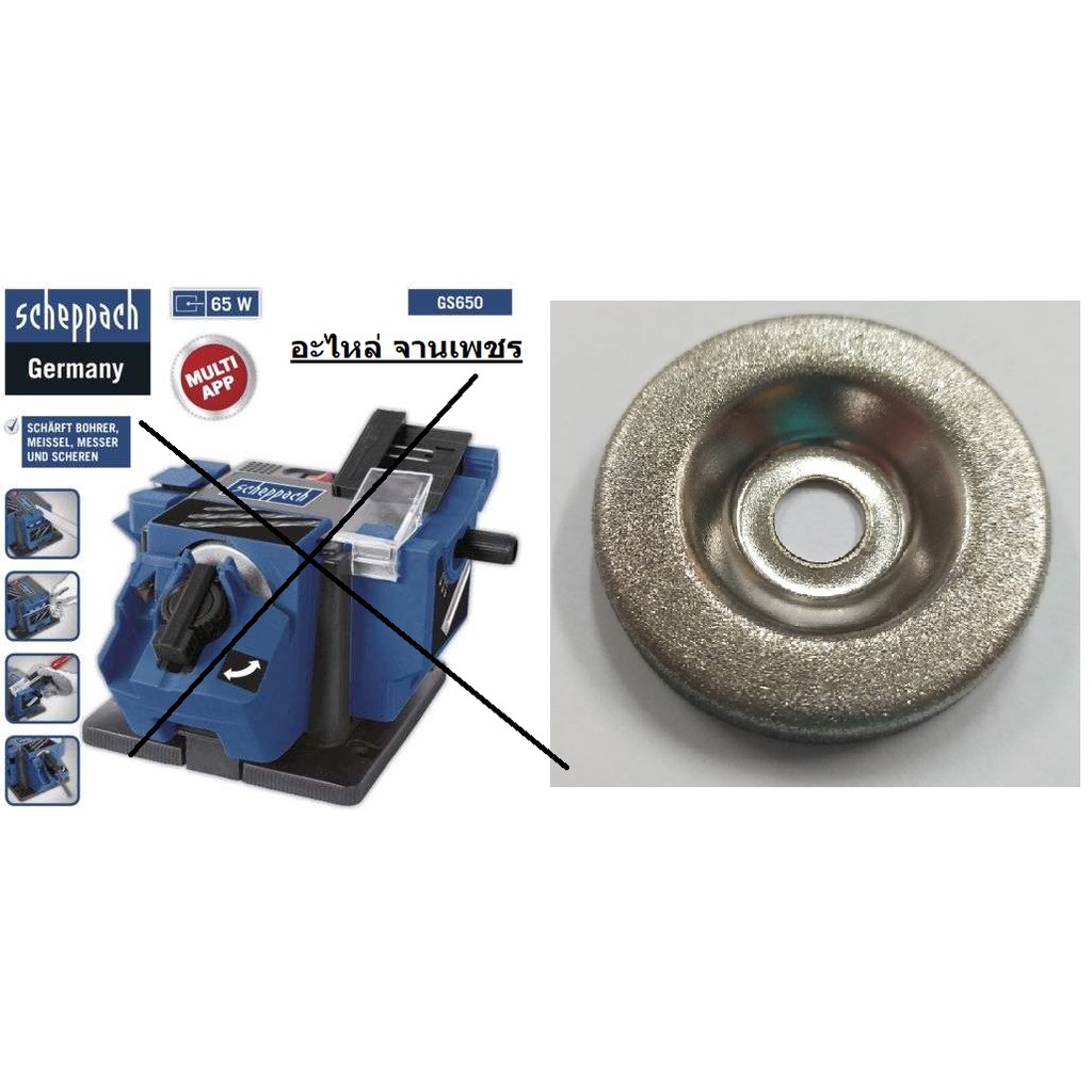 **อะไหล่** GS650-GW จานลับคอม จานเพชร สำหรับ GS650 scheppach germany เยอรมัน ของแท้