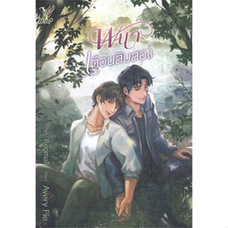 [พร้อมส่ง] หนังสือพนาเดือนสิบสอง#นิยายวัยรุ่น Yaoi,สนพ.Deep,AveryPie