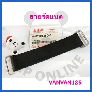 [SU‼️]สายรัดแบตเตอรี่ Vanvan125 Suzukiแท้!!!