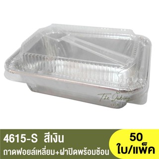 4615-S ถาดฟอยล์ทรงเหลี่ยม + ฝาปิดสแน็ปช้อน / ถ้วยฟอยล์