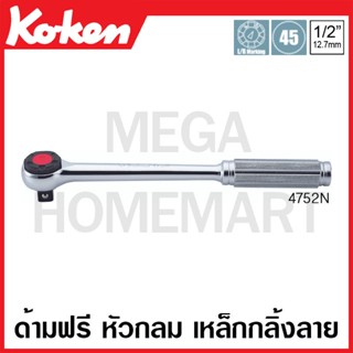 Koken # 4752N ด้ามฟรี หัวกลม ด้ามเหล็กกลิ้งลาย SQ. 1/2 นิ้ว (Reversible Ratchets)