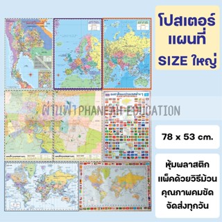 โปสเตอร์ ติดผนัง แผนที่ ขนาดใหญ่ แผนที่โลก แผนที่ประเทศไทย 77 จังหวัด แผนที่กรุงเทพ แผนที่ทวีป ธงนานาชาติ