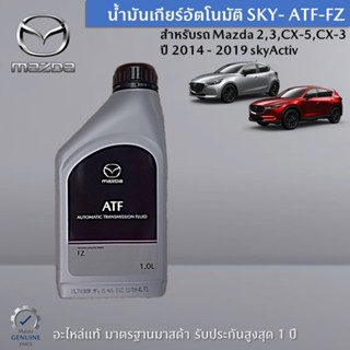 น้ำมันเกียร์อัตโนมัติ SKY- ATF-FZ สำหรับ Mazda 2,Mazda 3,CX-5,CX-3 อะไหล่แท้ mazda