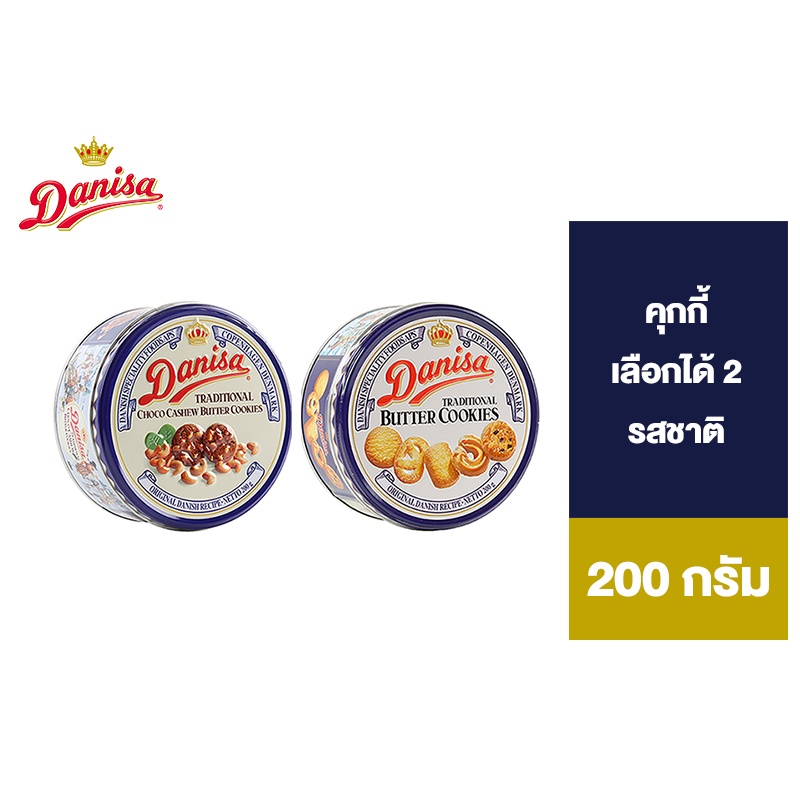 Danisa Cookies เดนิสา คุกกี้ 200 กรัม เลือกได้ 2 รสชาติ