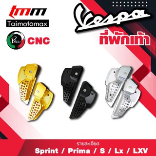 พักเท้าVespa พักเท้าเวสป้า Sprint , Prima , S , Lx , Lxv งานCNC แบรนด์ PAZZO ( 1 คู่ )