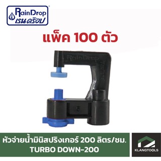 หัวน้ำ Raindrop หัวมินิสปริงเกอร์ Minisprinkler หัวจ่ายน้ำ หัวเรนดรอป รุ่น TURBO DOWN 200 ลิตร แพ็ค 100 ตัว