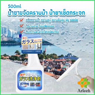 Arleen น้ำยาขจัดคราบน้ำบนกระจก คราบหินปูน คราบสบู่ ในห้องน้ำ สูตรเข้มข้น Glass cleaning agent