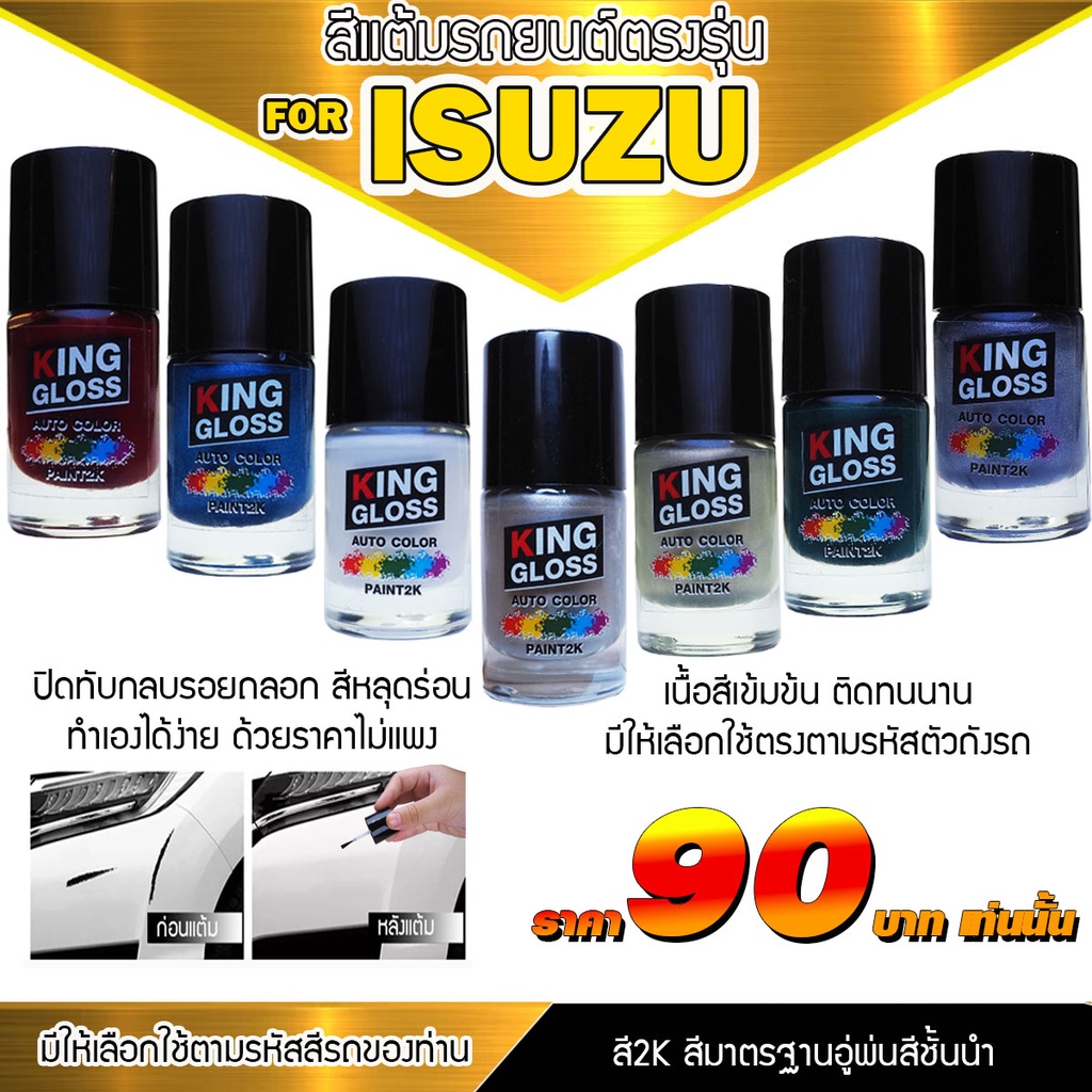 สีแต้มรถยนต์ King Gloss สำหรับ  ISUZU
