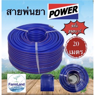 สายพ่นยาPOWER (5ชั้น250บาร์)มีให้เลือก20เมตร,50เมตร,100เมตร