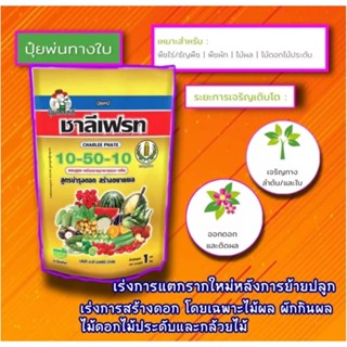 ปุ๋ยเกล็ด10-50-10 ชาลีเฟรท บำรุงดอก สร้างขยายผล(1กิโลกรัม)