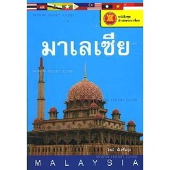 หนังสือชุดประชาคมอาเซียน มาเลเซีย โดย วิทย์ บัณฑิตกุล จำหน่ายโดย  ผศ. สุชาติ สุภาพ