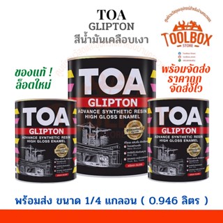 TOA กลิปตั้น สีน้ำมัน เคลือบเงา ขนาด 1/4 แกลลอน (0.946 ลิตร) ทีโอเอ GLIPTON สี ทาเหล็ก ทาไม้ ของแท้ กลิ้ปตั้น 1 ลิตร