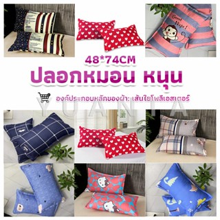 YUANTA ปลอกหมอน 48*74CM  ปลอกหมอนลายการ์ตูน Pillowcases