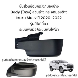 Body (โครง) ส่วนล่าง กระจกมองข้าง Isuzu Mu-x ปี 2020-2022 สำหรับรุ่นมีไฟเลี้ยว ใส่ได้ทั้ง 3 ระบบ