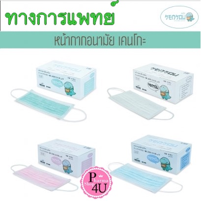 KENKOU Medical Face Mask หน้ากากอนามัยทางการแพทย์ เคนโกะ ผู้ใหญ่/เด็กโต หน้ากากอนามัย 50ชิ้น/กล่อง