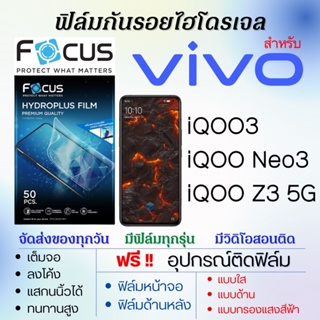 Focus ฟิล์มไฮโดรเจล เต็มจอ ตรงรุ่น Vivo iQOO3,iQOO Neo3,iQOO Z3 5G ฟรี!อุปกรณ์ติดฟิล์ม ฟิล์มวีโว่