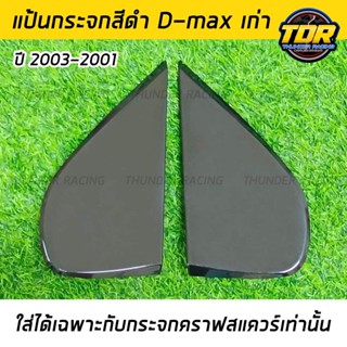 แป้นกระจกคราฟ สีดำ D-MAX เก่า ปี 2003-2011 (ใส่ได้เฉพาะกับกระจกคราฟ เท่านั้น) แป้นกระจก craftsquare ดีแม็กเก่าตรงรุ่น