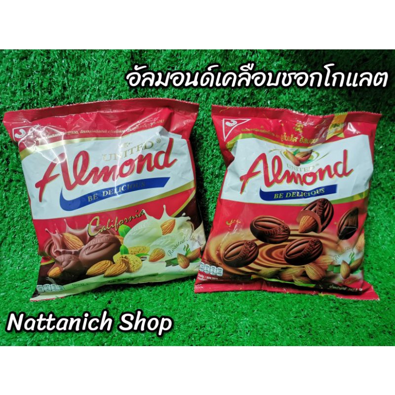อัลมอนด์​เคลือบรสช็อคโกแลต​
