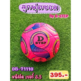 ⚽รหัส DB-21110 ลูกฟุตซอล ยี่ห้อ D-STEP (ดี-สเต็ป) หนังอัด เบอร์ 3.5 สีชมพู ราคา 375 บาท ⚽