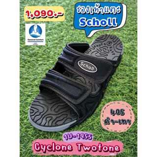 ไซโคลน ทูโทน (Cyclone Twotone) รองเท้าแตะสกอลล์ (Scholl) 1U-1955-405 สีดำ/เทา แบบสวม ราคา 1,012 บาท