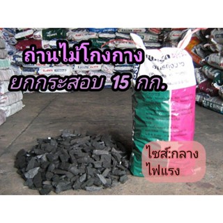 ถ่านไม้โกงกาง(กลาง) ยกกระสอบ15กก.