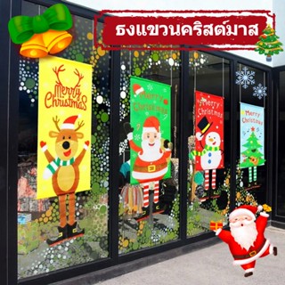 🎄ธงแขวนคริสต์มาส ธงแบนเนอร์ เครื่องประดับคริสต์มาส ตกแต่งกระจก