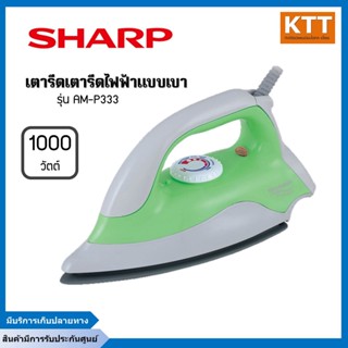 เตารีดไฟฟ้าแบบเบาชาร์ป Sharp รุ่น AM-P333