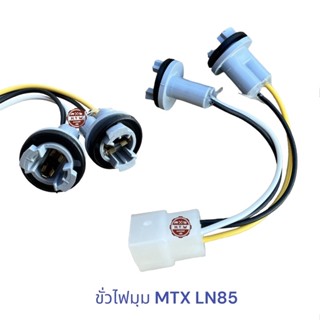 ขั่วไฟมุม Mighty-X , ขั่วไฟหรี่มุม ไมตี้เอ็ก MTX LN85