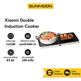 [รับ500c.15CCBAPR10] Xiaomi Mi Double Induction Cooker เตาแม่เหล็กไฟฟ้าอัจฉริยะ