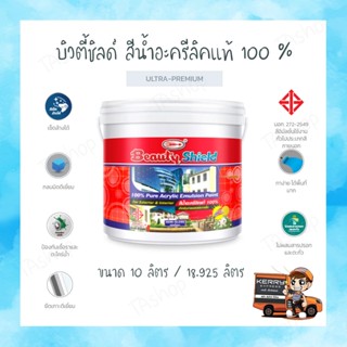 บิวตี้ชิลด์ สีน้ำอะครีลิคแท้ 100 % (18.925 ลิตร)