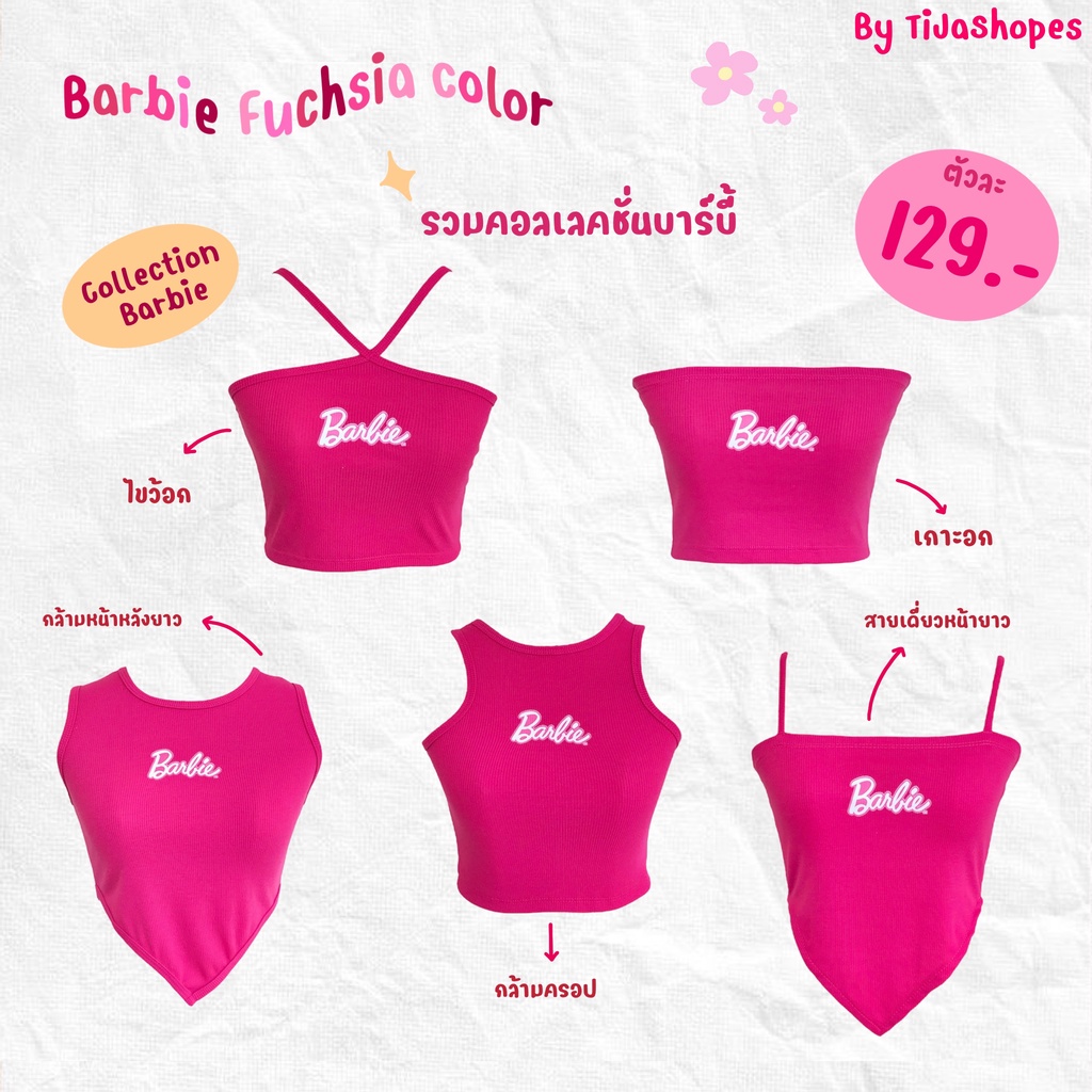 Y2K เสื้อ Barbie กล้าม ครอป เกาะอก เป็นผ้าร่อง รวมทุกแบบไว้ใน Collection เดียว