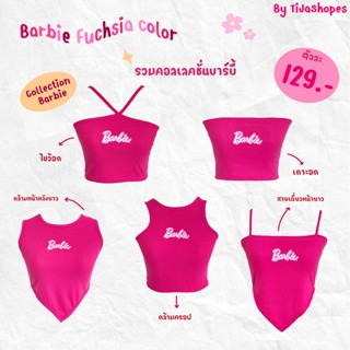 Y2K เสื้อ Barbie กล้าม ครอป เกาะอก เป็นผ้าร่อง รวมทุกแบบไว้ใน Collection เดียว