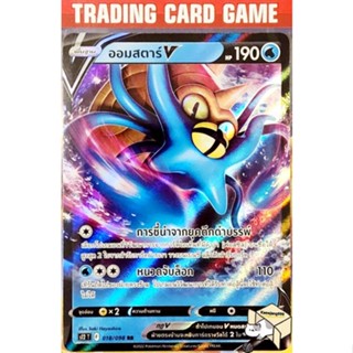 ออมสตาร์ V RR การ์ดโปเกมอน (Pokemon) ชุด ปฐมบทแห่งยุคใหม่