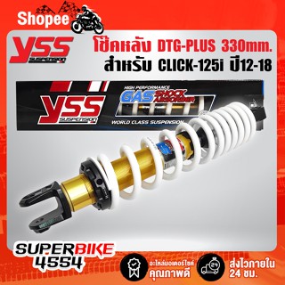 YSS โช๊คหลัง DTG-PLUS สำหรับ CLICK-125i ปี12-18 สูง 330mm. OB222-330T-05-32P สปริงขาว/ไส้ทอง